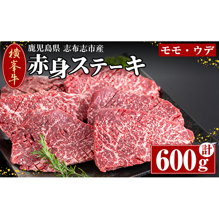 鹿児島県志布志市産(国産交雑種) 横峯牛の赤身ステーキ(600g・6～8枚入り) b0-164