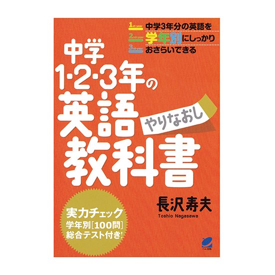 中学1・2・3年の英語やりなおし教科書