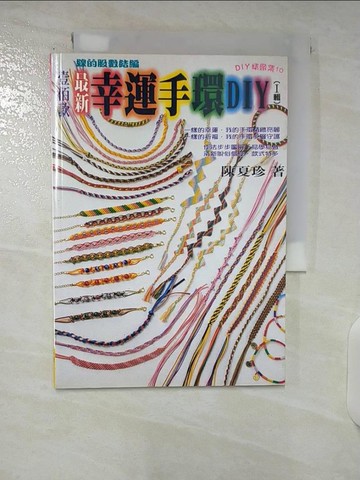 【書寶二手書T9／美工_CRO】最新幸運手環I輯_陳夏珍