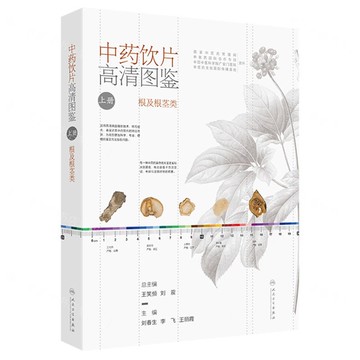 中藥飲片高清圖鑒(上根及根莖類)(精)丨天龍圖書簡體字專賣店丨9787117353052 (tl2515)