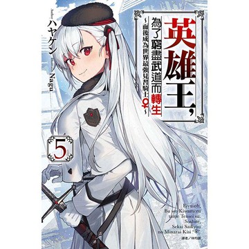 英雄王，為了窮盡武道而轉生～而後成為世界最強見習騎士♀05