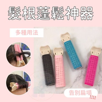 夾式髮捲 魔鬼氈髮捲 瀏海捲 雙層髮捲 美髮工具 捲髮神器 雙層魔鬼氈髮 髮捲 懶人髮捲 *La Bella 髮品美妝*｜滿額最高現折$300
