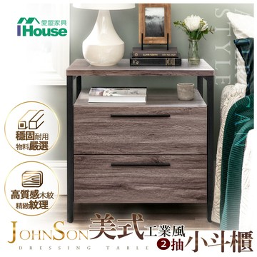 IHouse-強森 美式工業風2抽小斗櫃/收納櫃
