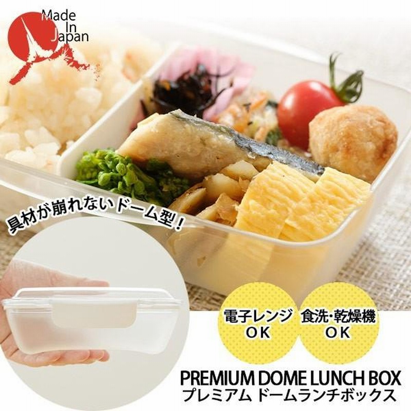 弁当箱 ランチボックス ドーム型 プレミアムドームランチ