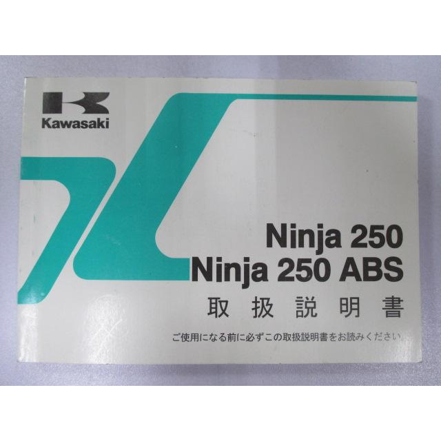 Ninja250R Ninja250ABS 取扱説明書 1版 カワサキ 正規 中古 バイク 整備書 EX250LE EX250ME zU 車検 整備情報