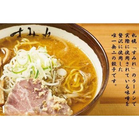 ふるさと納税 札幌すみれ  味噌餃子  48個（1パック12個入り×4 ）冷凍 北海道札幌市