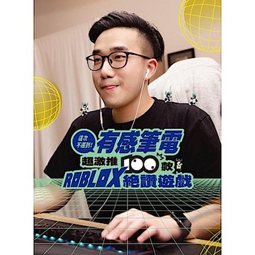 這次不遲到！有感筆電超激推100款ROBLOX絕讚遊戲【城邦讀書花園】