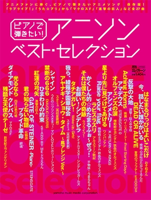 ピアノで弾きたい! アニソンベスト・セレクション 2016年3月号[02062-03]