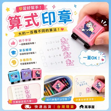 數學 印章 加減乘除法 滾輪印章 算式印章 出題快速 心算練習 數學教具 加減乘除印章 滾輪印章 A0522
