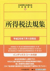 所得税法規集 平成26年7月1日現在