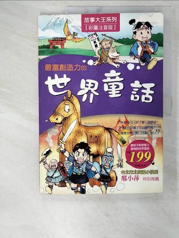 【書寶二手書T7／兒童文學_ELA】最富創造力的世界童話_王陽光