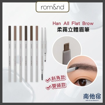 ❮南他宿❯ 超商免運中 rom&nd 柔霧立體眉筆 絕美眉筆 眉筆 斜角 雙頭 romand