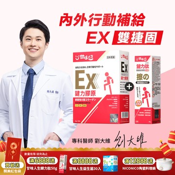 【雙捷固】甘味人生內外行動補給-EX15入雙捷固(鍵力膠原EX15入+鍵力肽50g)