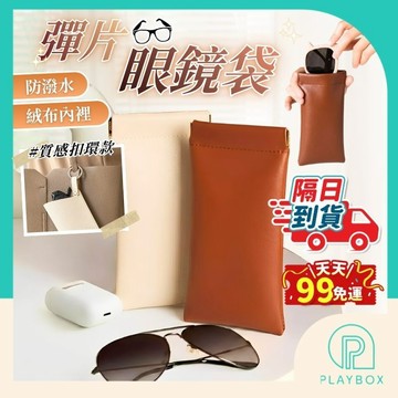 天天９９免運！【高品質+可掛防壓】眼鏡收納袋 眼鏡袋 眼鏡收納包 墨鏡收納袋 眼鏡包 可掛式眼鏡袋 太陽眼鏡收納