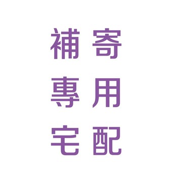DM SHOP 專用 宅配  補寄 售後 請勿單獨下單~