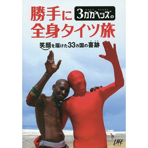 3ガガヘッズの勝手に全身タイツ旅 笑顔を届けた33カ国の喜跡 3ガガヘッズ