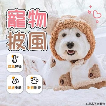 【🇹🇼加厚絨帽+披風！現貨免運 快速出貨】寵物披風 貓咪衣服 狗狗衣服 寵物衣服 狗衣服 貓衣服 小狗衣服 寵物服飾