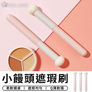 【台灣現貨 A339】小饅頭遮瑕刷 蘑菇頭遮瑕刷 遮瑕筆 海綿頭 彩妝刷 淚溝刷 遮黑眼圈 化妝刷 圓頭刷 美妝 化妝