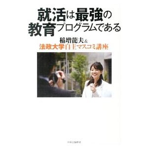 就活は最強の教育プログラムである／稲増竜夫