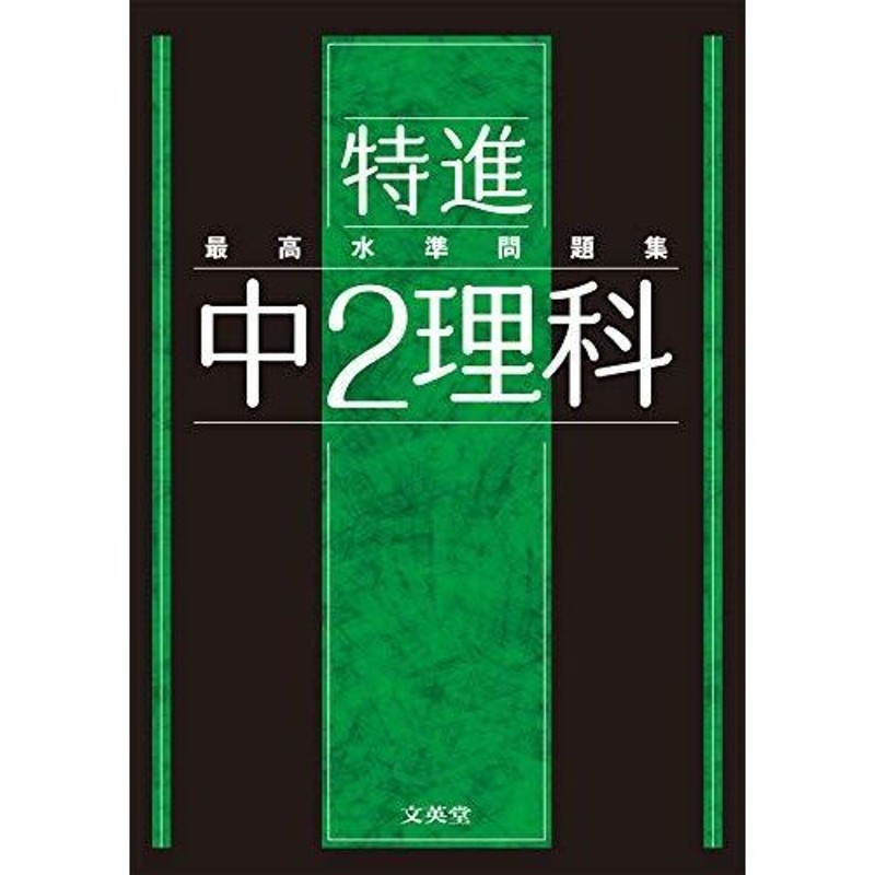 最高水準問題集 特進 中2理科 通販 Lineポイント最大0 5 Get Lineショッピング