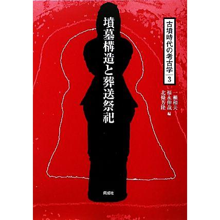 墳墓構造と葬送祭祀(３) 墳墓構造と葬送祭祀 古墳時代の考古学３／一瀬和夫，福永伸哉，北條芳隆