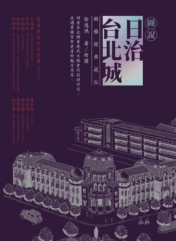 【電子書】圖說日治台北城（緻雅銀典藏版）