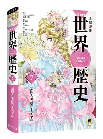 NEW全彩漫畫世界歷史（第7卷）：法國大革命與工業革命[二手書_良好]