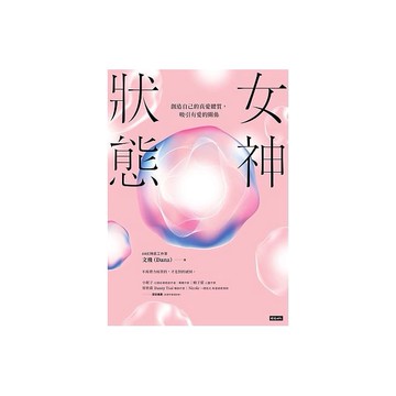 女神狀態：創造自己的真愛體質，吸引有愛的關係