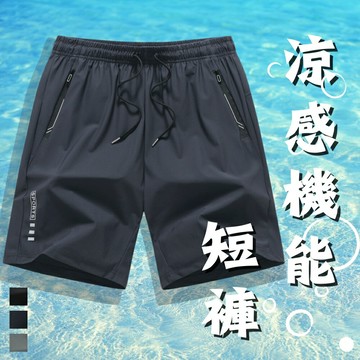 口袋拉鍊休閒短褲 超彈力冰絲褲 口袋拉鍊 運動褲 冰絲短褲 休閒速乾褲 五分褲 短褲男 男短褲 涼感褲 【2568】