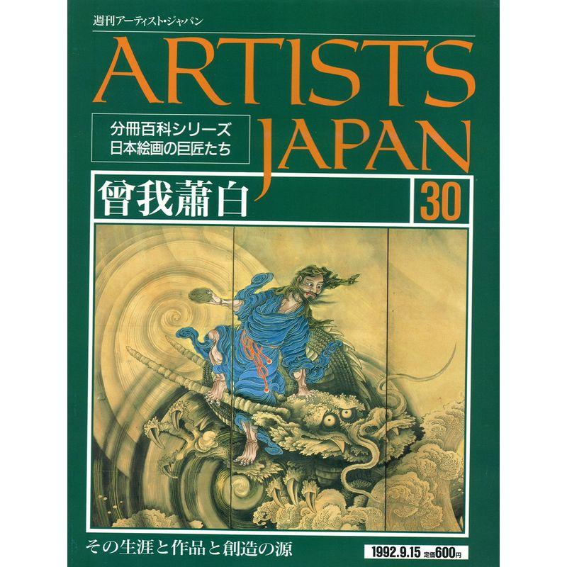 週刊アーティスト・ジャパン(ARTISTS JAPAN) No.30 曾我蕭白(分冊百科シリーズ日本絵画の巨匠たち)