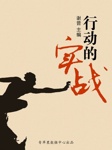 【電子書】行动的实战（优秀人才成长方案）