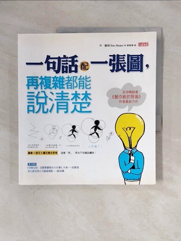 【書寶二手書T7／溝通_ZTA】一句話配一張圖，再複雜都能說清楚_丹‧羅姆