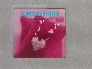 【書寶二手書T1／美工_Y9Z】美麗的簡易串珠_大野詩, 柳怡如