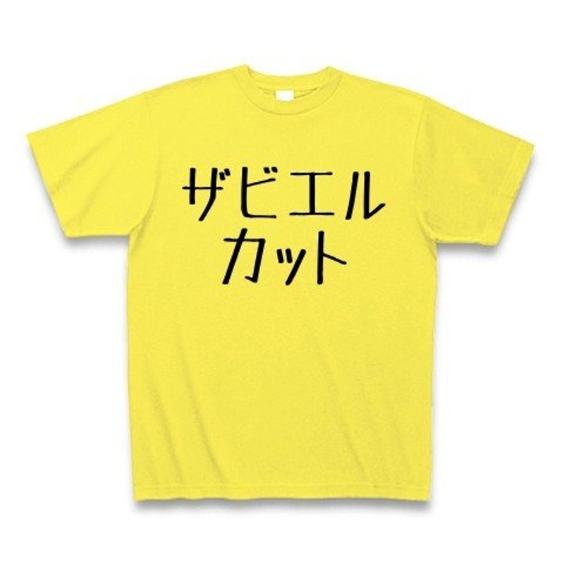 ザビエルカット Tシャツ(イエロー) | LINEショッピング