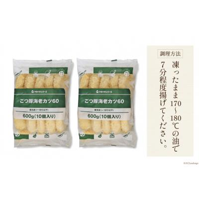 ふるさと納税 気仙沼市 ごつ厚 海老カツ 20個 計1.2kg [ヤヨイサンフーズ 宮城県 気仙沼市 20562144