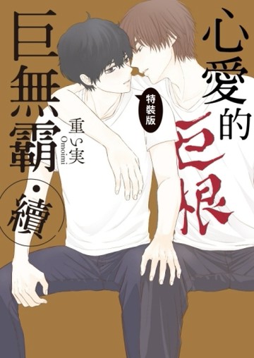 心愛的巨無霸・續（全）（特裝版）[二手書_近全新]