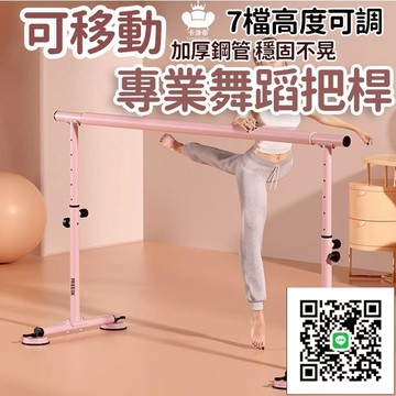 【專業練舞桿 可開發票】舞蹈把桿 壓腿器 練舞練功桿 舞蹈房 跳舞把桿 舞蹈房教室 芭蕾舞桿 家用移動式壓腿桿