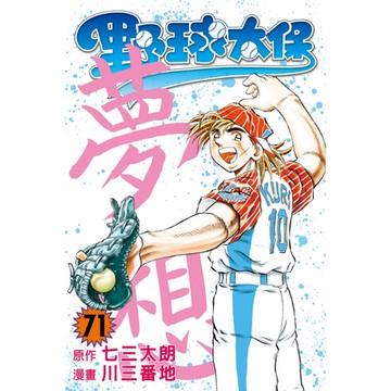 野球太保 (71)_Readmoo 讀墨電子書