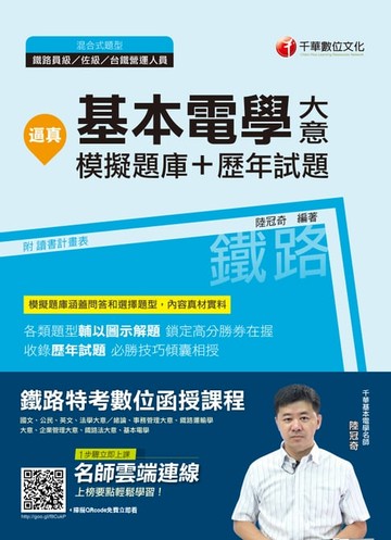 【電子書】108年逼真！基本電學(含大意)模擬題庫＋歷年試題[鐵路特考](千華)