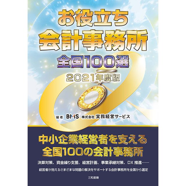 お役立ち会計事務所全国100選 2021年度版