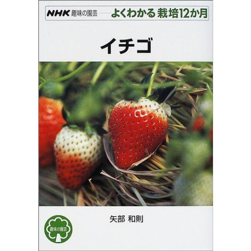 イチゴ (NHK趣味の園芸 よくわかる栽培12か月)