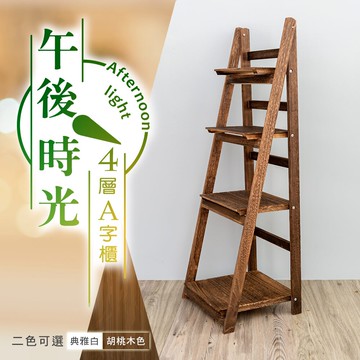 收納架/置物架/花架 午後時光4層A字櫃 兩色可選 dayneeds