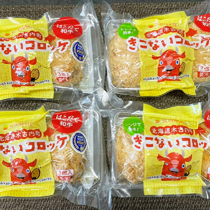 北海道　はこだて和牛コロッケ（3個入）×4パック　レンジで簡単