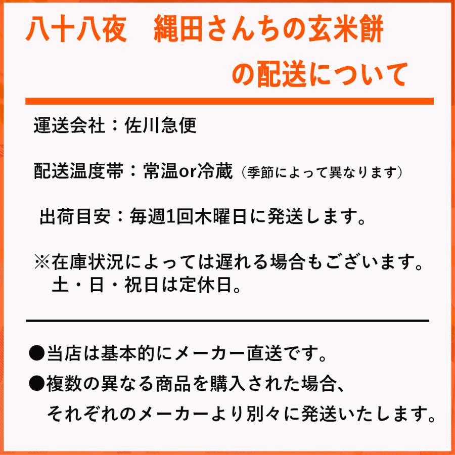 八十八夜　縄田さんちの玄米餅　400G×2パック