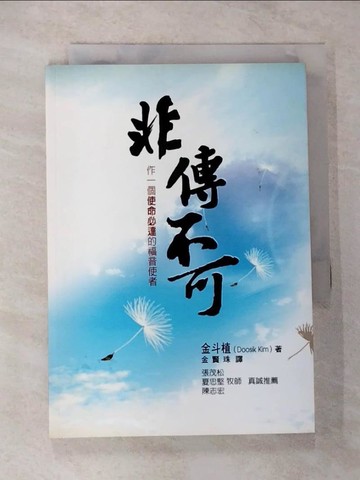 【書寶二手書T4／宗教_TPI】非傳不可-作一個使命必達的福音使者_金斗植