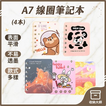 台灣現貨【4本入】側翻 橫線筆記本 活頁本 口袋筆記本 線圈筆記本  線圈本 隨身記事本 小本子 單字本 收納大師