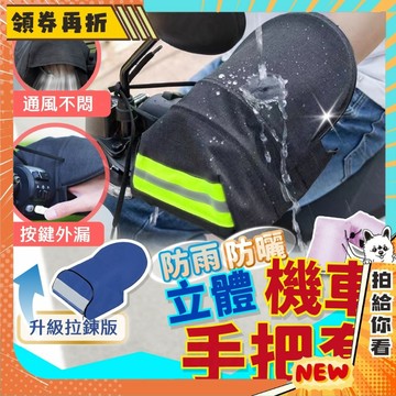 【隔日配+免運💥】騎機車必須有】抗UV 機車手把套 機車 把手 通風 防曬 手套 立體手把套 3D 立體 防寒 手把
