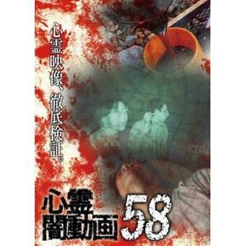 心霊闇動画58 [DVD] | LINEショッピング