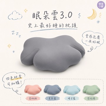 戀家小舖 眠朵雲3.0 專屬枕套 最佳支撐 恆溫深度釋壓枕 第三代 枕套 恆溫透氣 深度舒眠 多款顏色任選