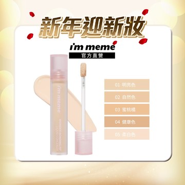 【I'M MEME】我愛神力遮瑕膏
